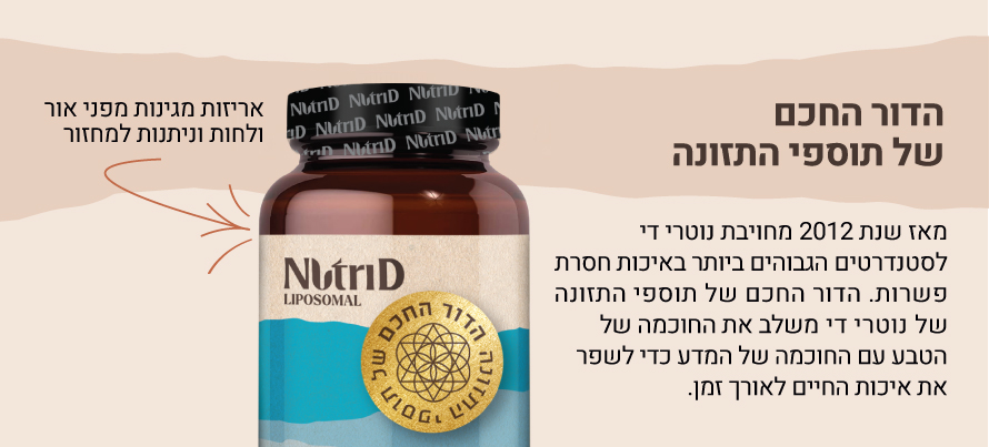 הדור החכם של תוספי התזונה | נוטרי די